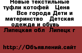 Новые текстильные туфли котофей › Цена ­ 600 - Все города Дети и материнство » Детская одежда и обувь   . Липецкая обл.,Липецк г.